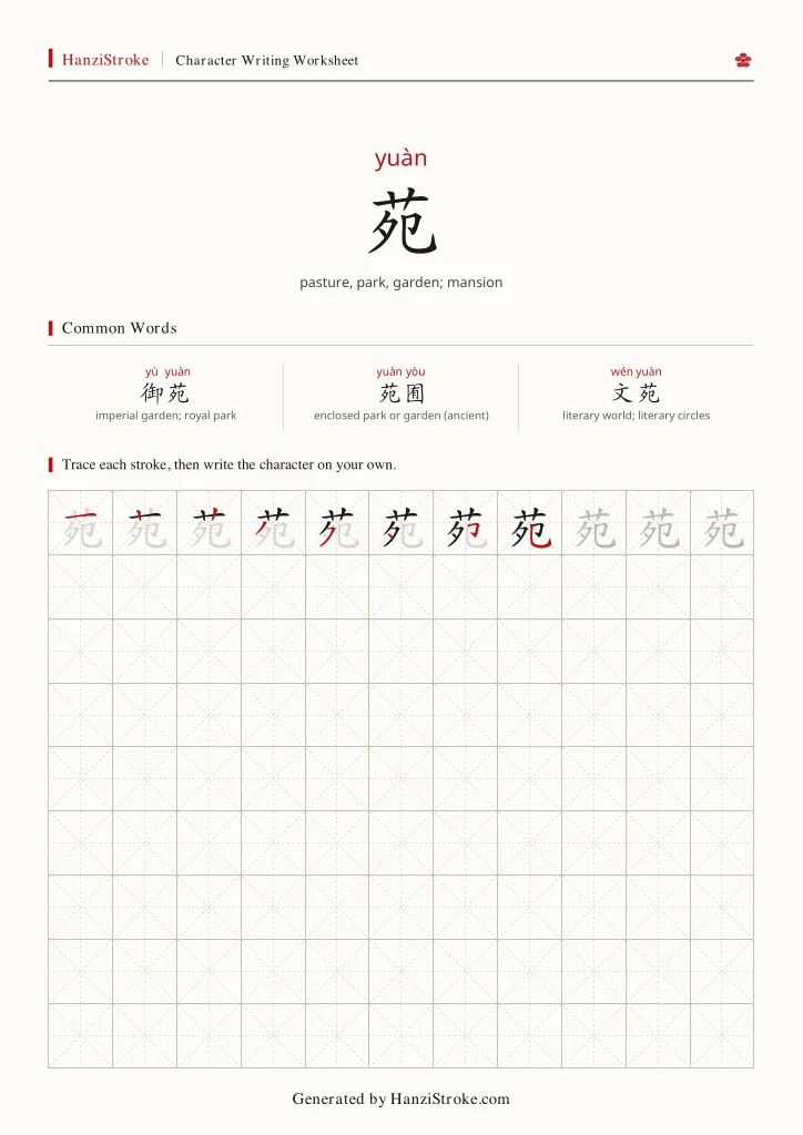 苑 handwriting practice worksheet preview