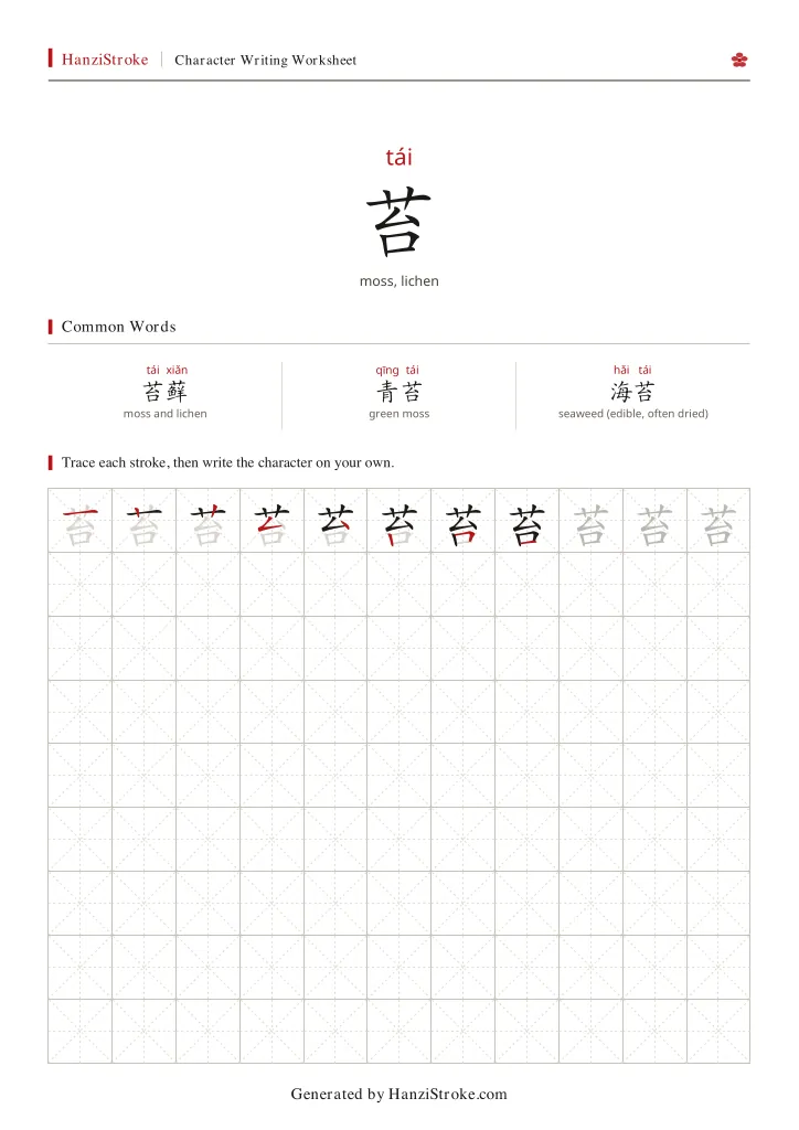 苔 handwriting practice worksheet preview