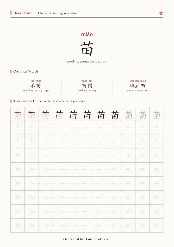 苗 handwriting practice worksheet preview