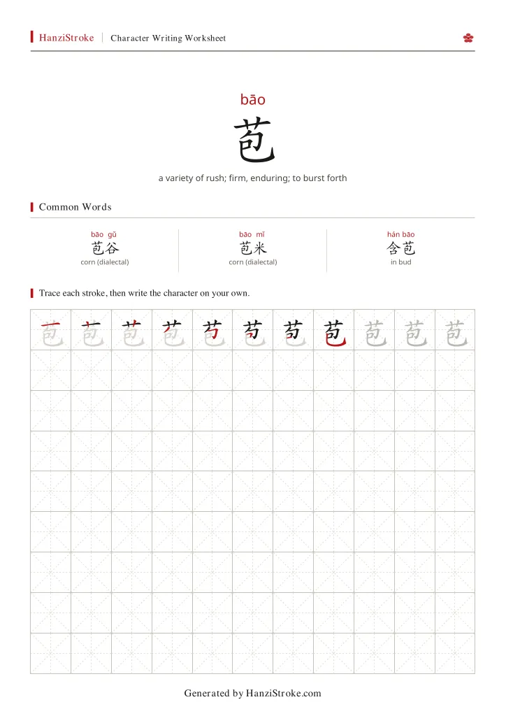 苞 handwriting practice worksheet preview
