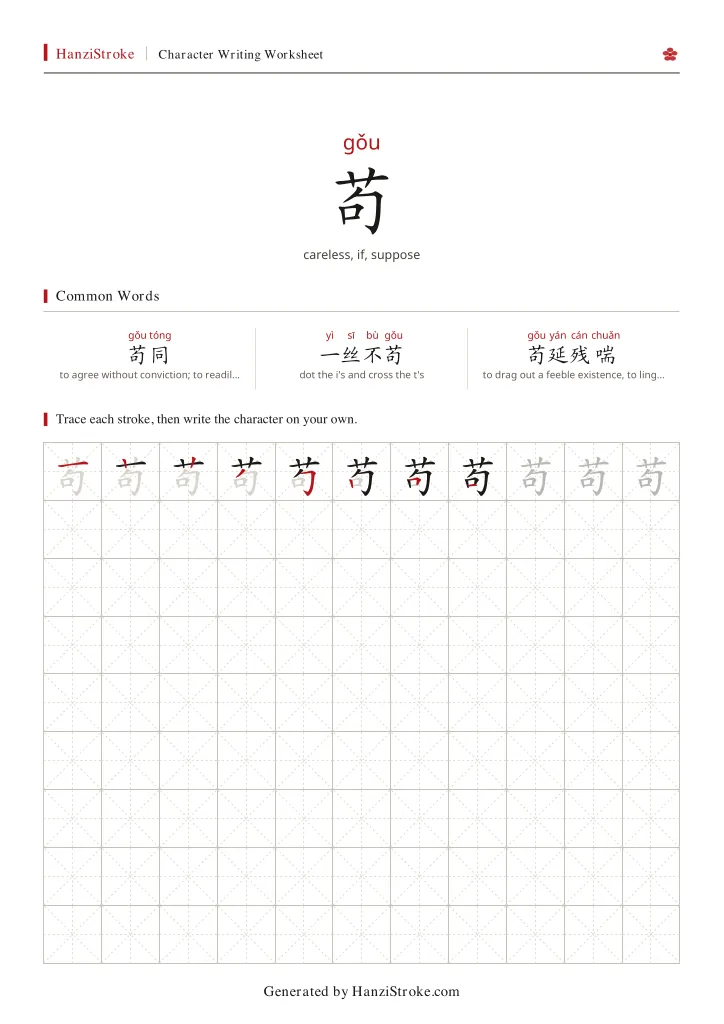 苟 handwriting practice worksheet preview