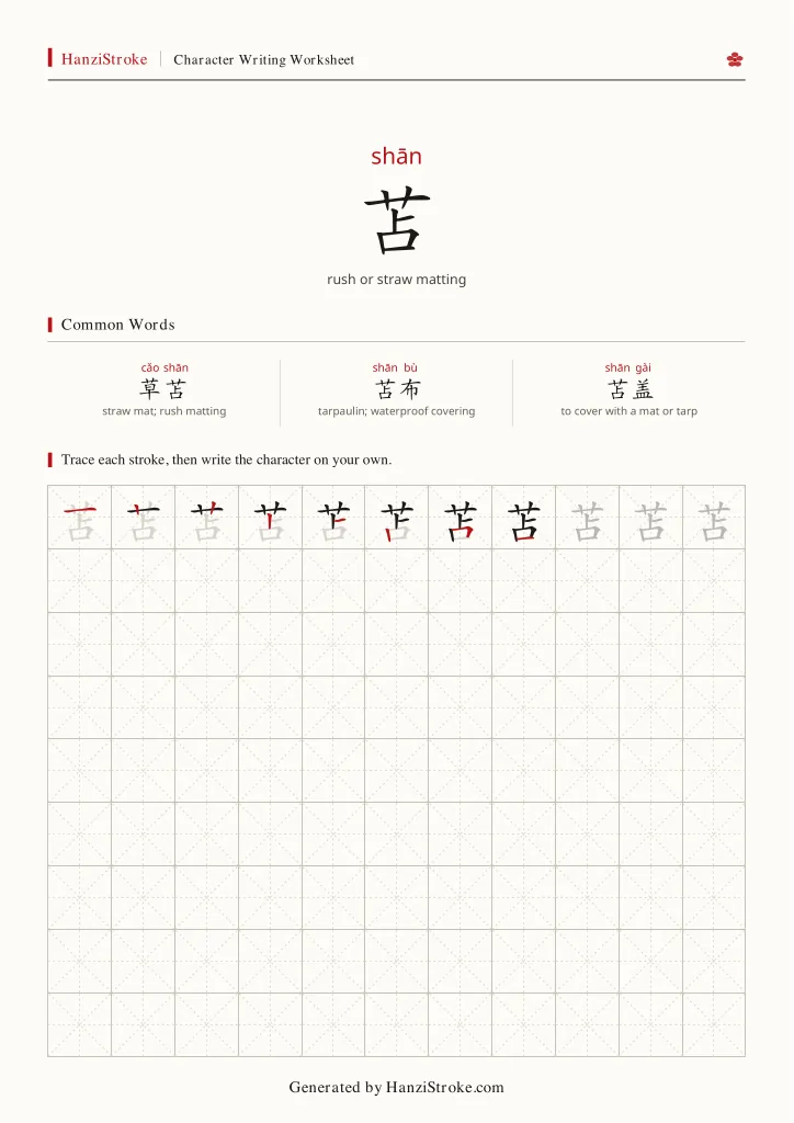 苫 handwriting practice worksheet preview