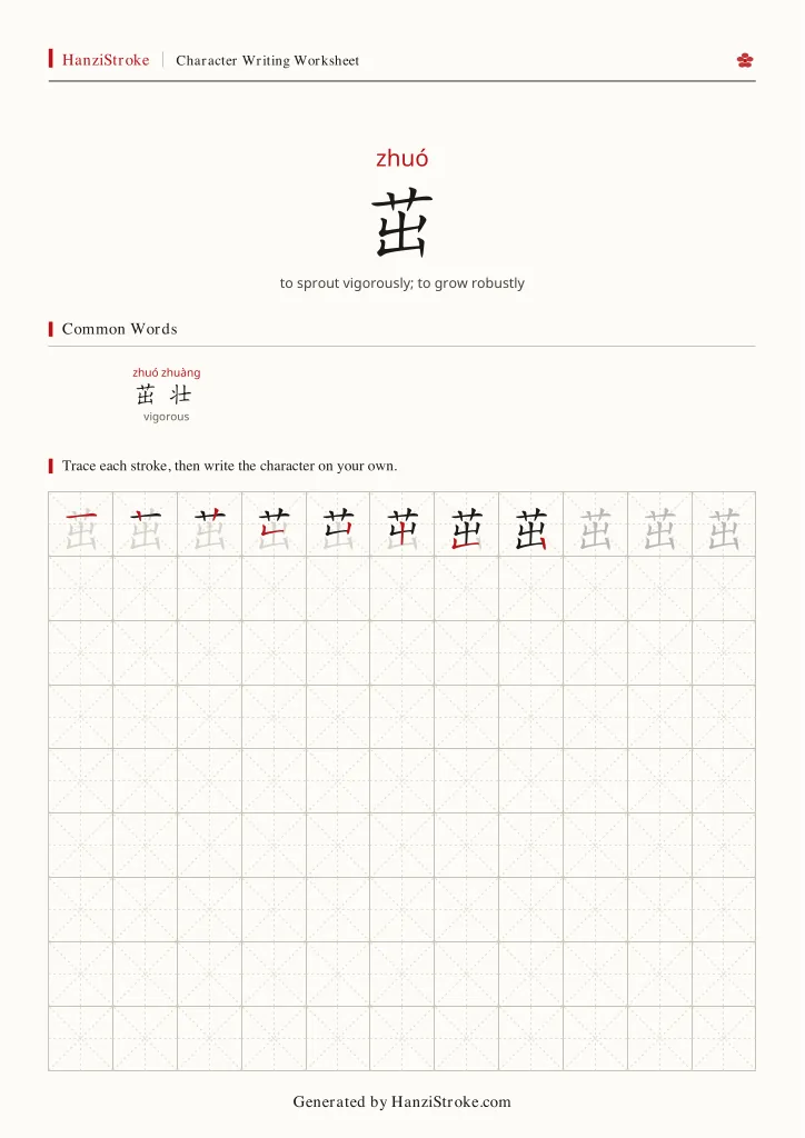 茁 handwriting practice worksheet preview