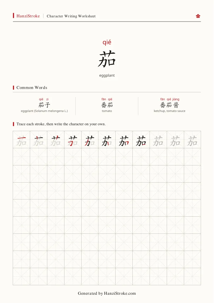 茄 handwriting practice worksheet preview