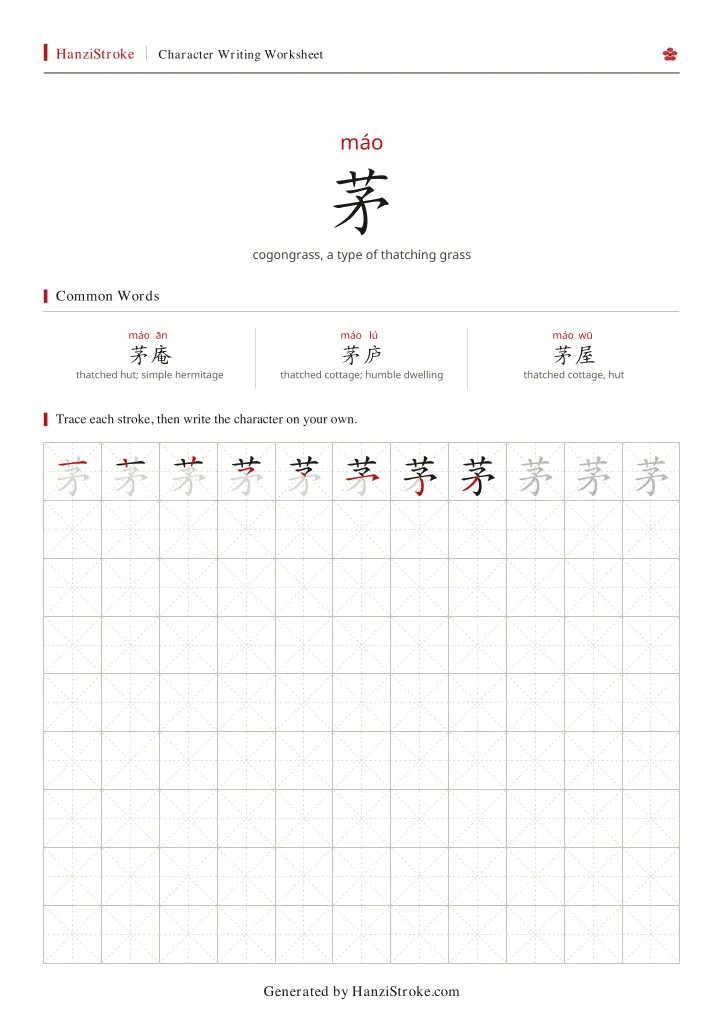 茅 handwriting practice worksheet preview