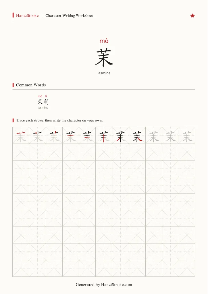 茉 handwriting practice worksheet preview