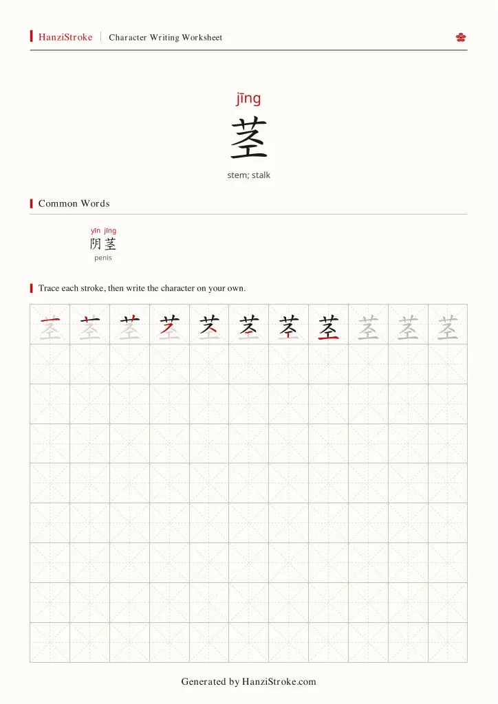 茎 handwriting practice worksheet preview