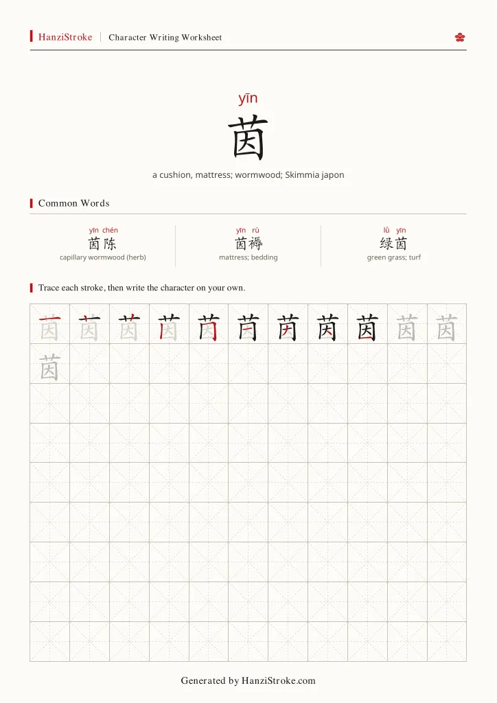 茵 handwriting practice worksheet preview