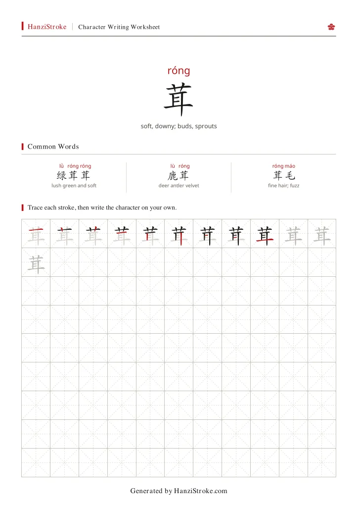 茸 handwriting practice worksheet preview