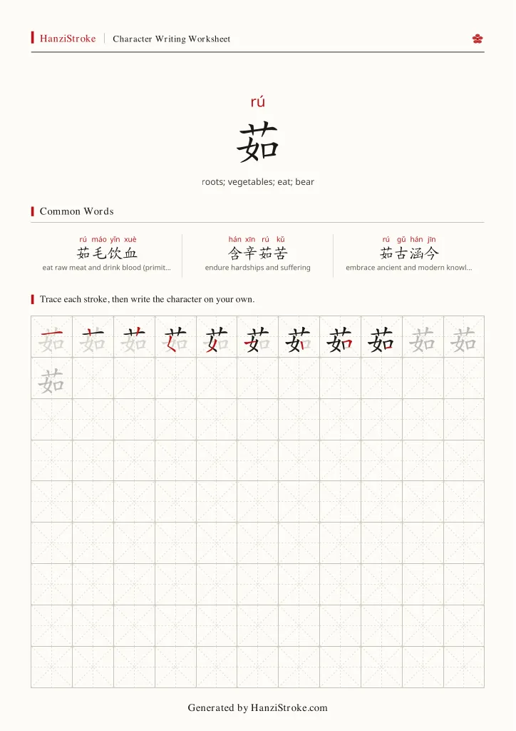 茹 handwriting practice worksheet preview