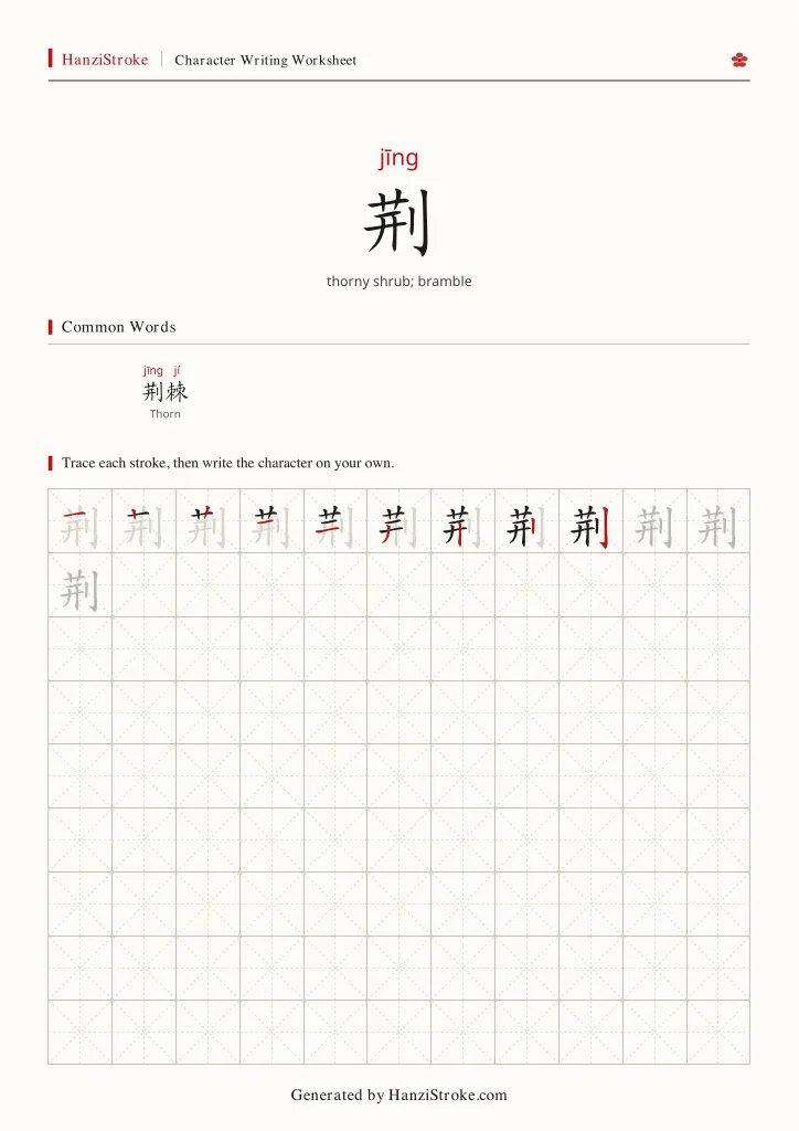 荆 handwriting practice worksheet preview