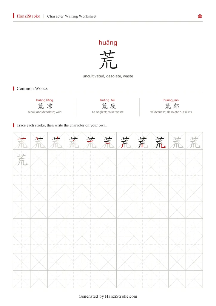 荒 handwriting practice worksheet preview