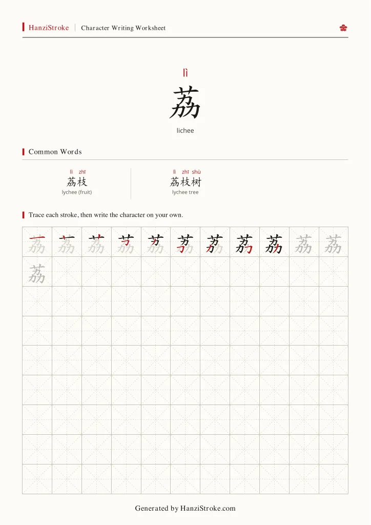 荔 handwriting practice worksheet preview