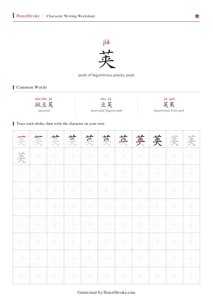 荚 handwriting practice worksheet preview