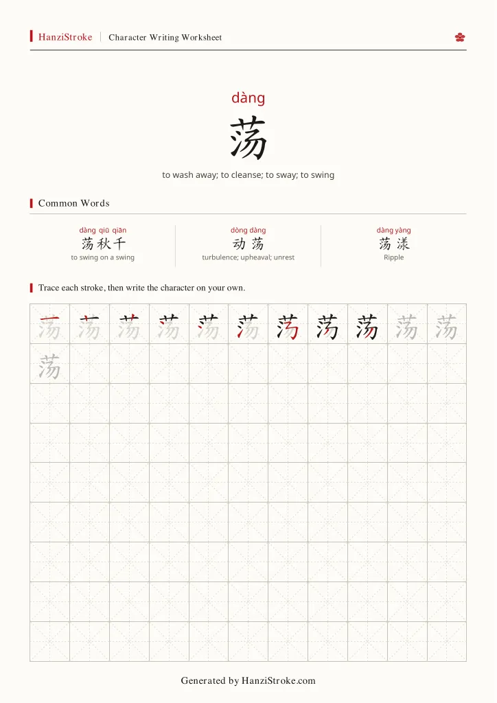 荡 handwriting practice worksheet preview