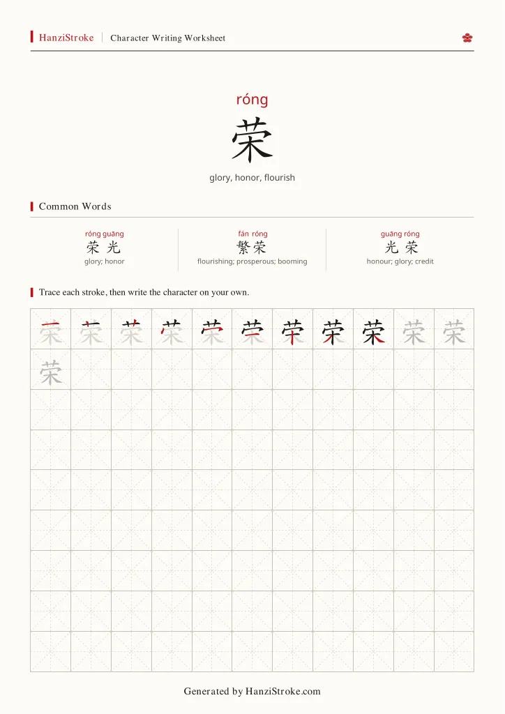 荣 handwriting practice worksheet preview