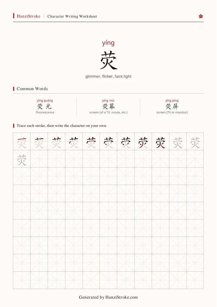 荧 handwriting practice worksheet preview