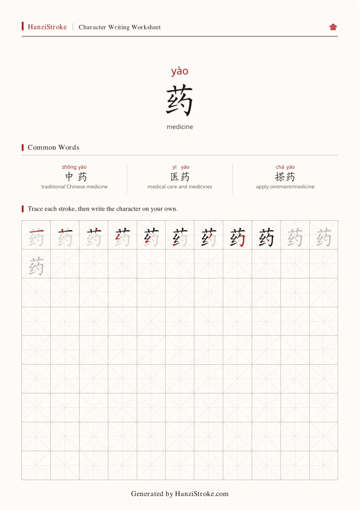 药 handwriting practice worksheet preview