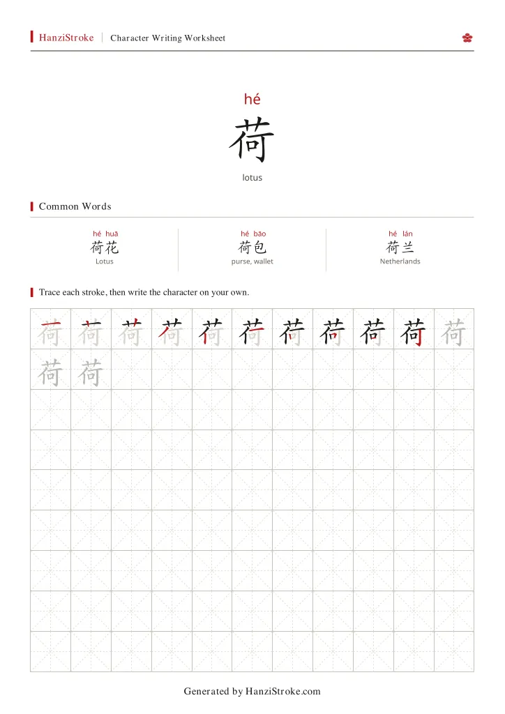荷 handwriting practice worksheet preview