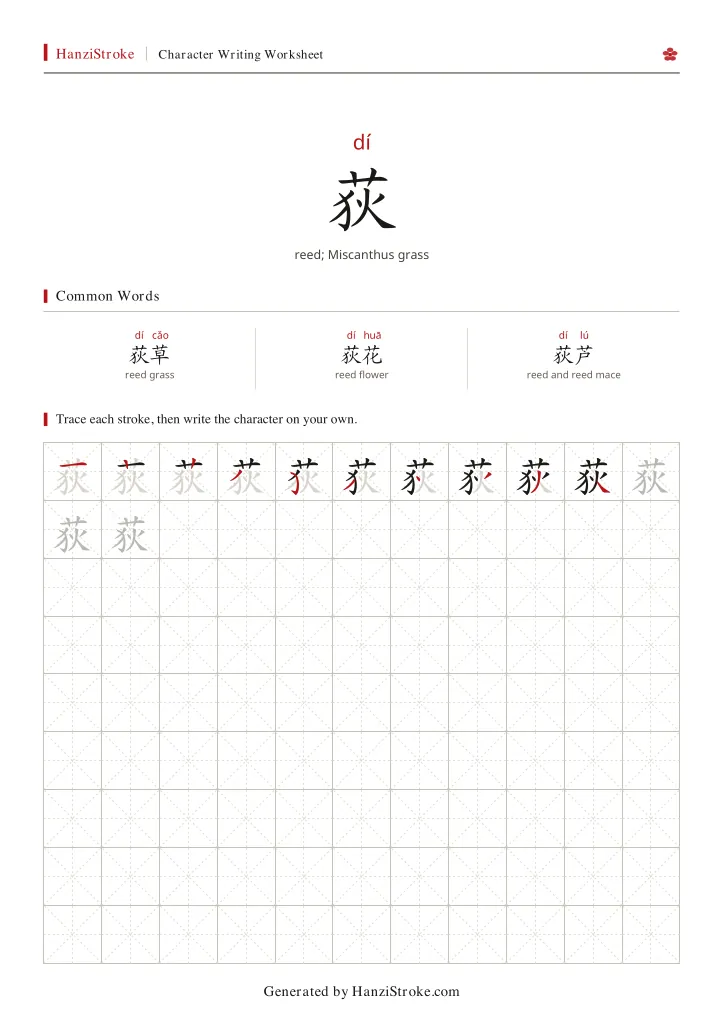 荻 handwriting practice worksheet preview