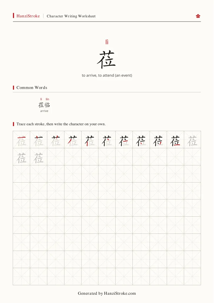 莅 handwriting practice worksheet preview