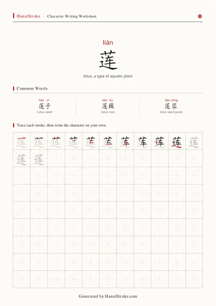 莲 handwriting practice worksheet preview