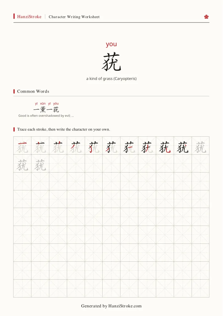 莸 handwriting practice worksheet preview