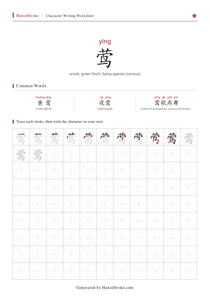 莺 handwriting practice worksheet preview