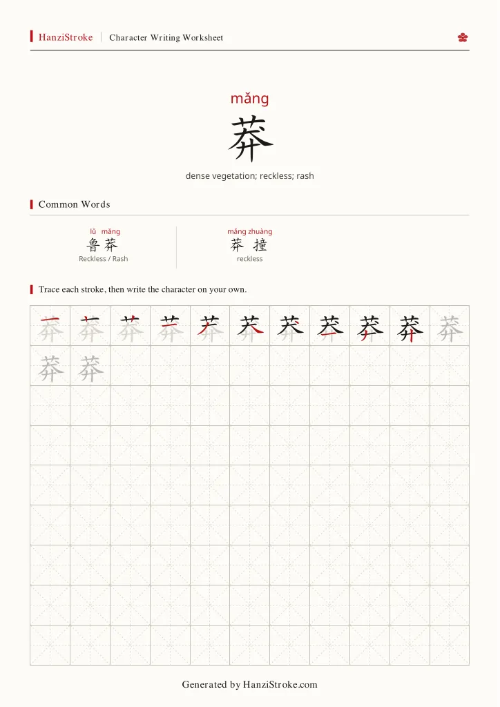 莽 handwriting practice worksheet preview