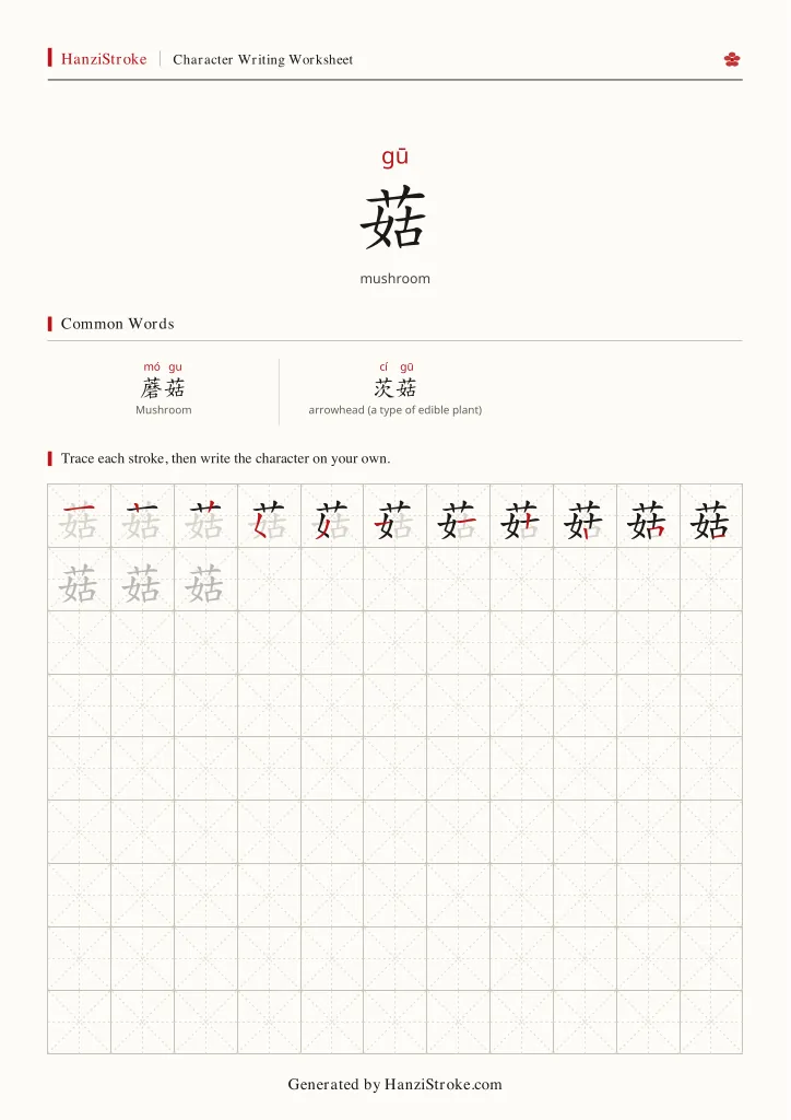 菇 handwriting practice worksheet preview