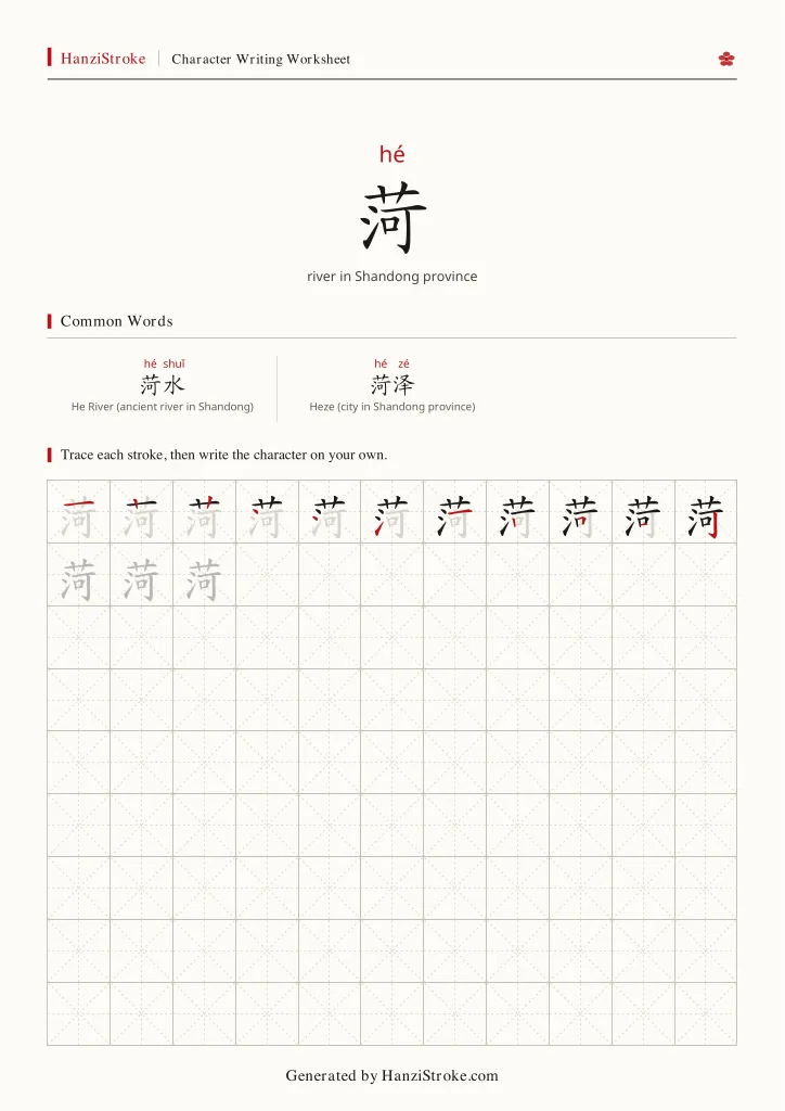 菏 handwriting practice worksheet preview