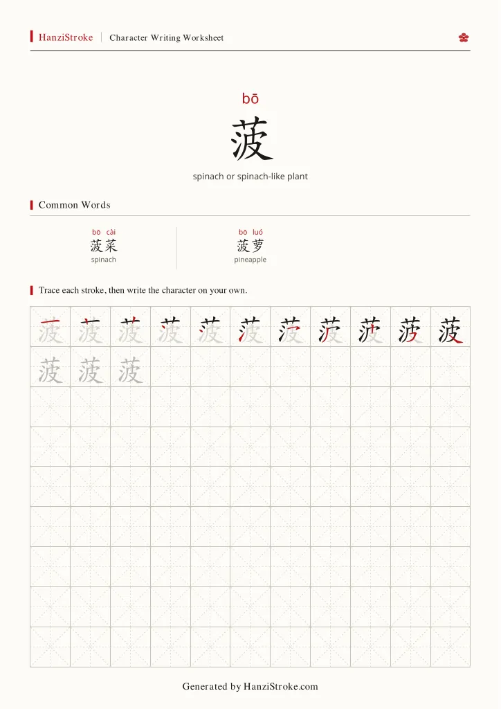 菠 handwriting practice worksheet preview
