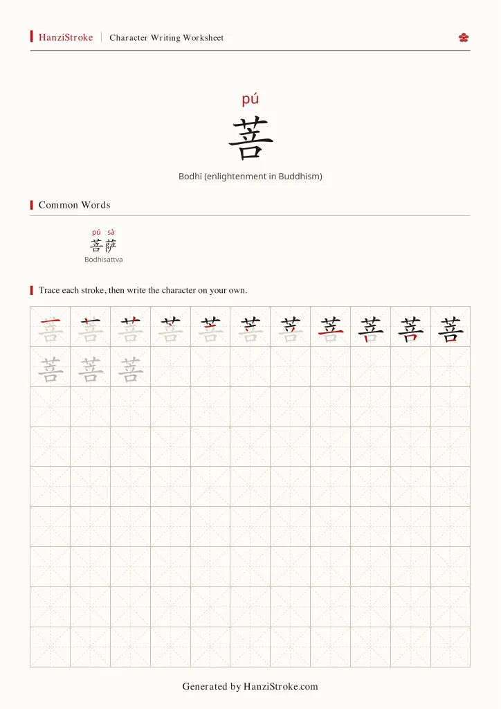 菩 handwriting practice worksheet preview