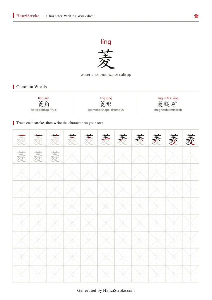 菱 handwriting practice worksheet preview