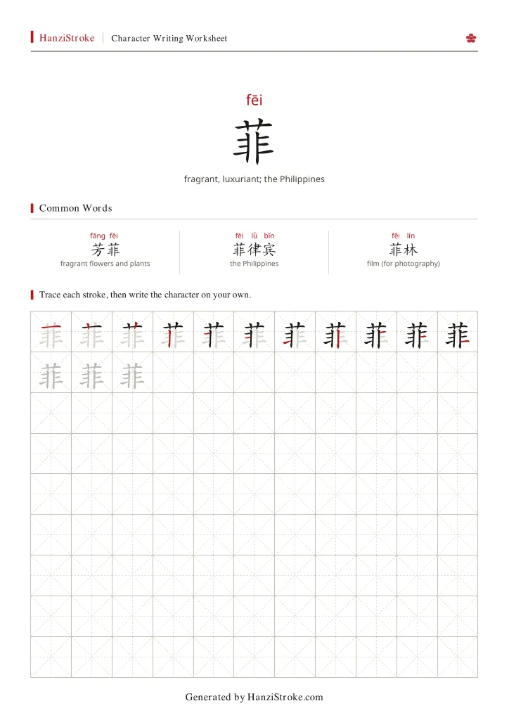 菲 handwriting practice worksheet preview
