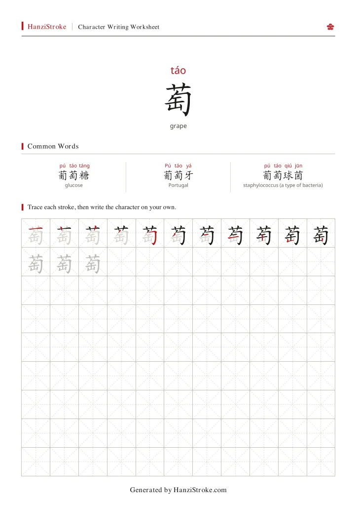萄 handwriting practice worksheet preview