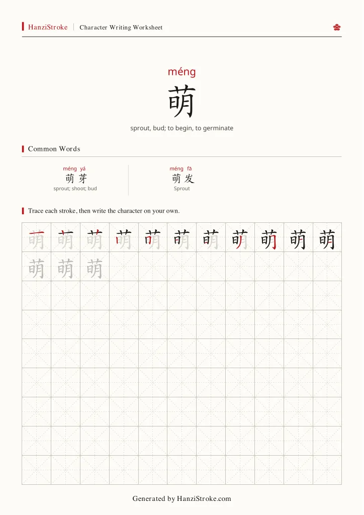 萌 handwriting practice worksheet preview
