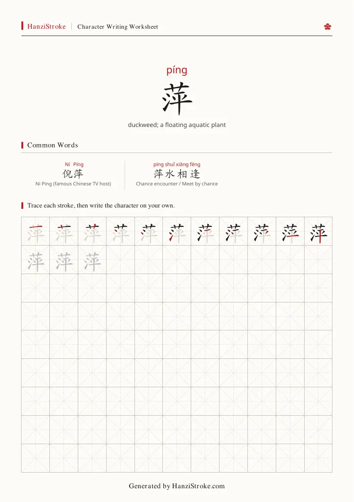 萍 handwriting practice worksheet preview