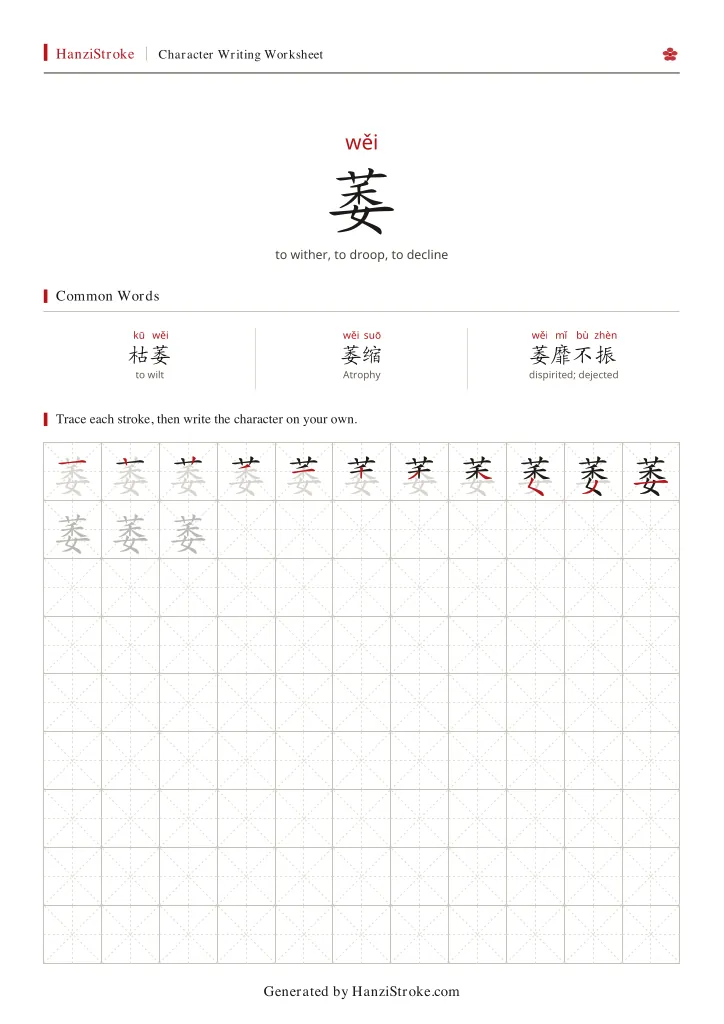 萎 handwriting practice worksheet preview