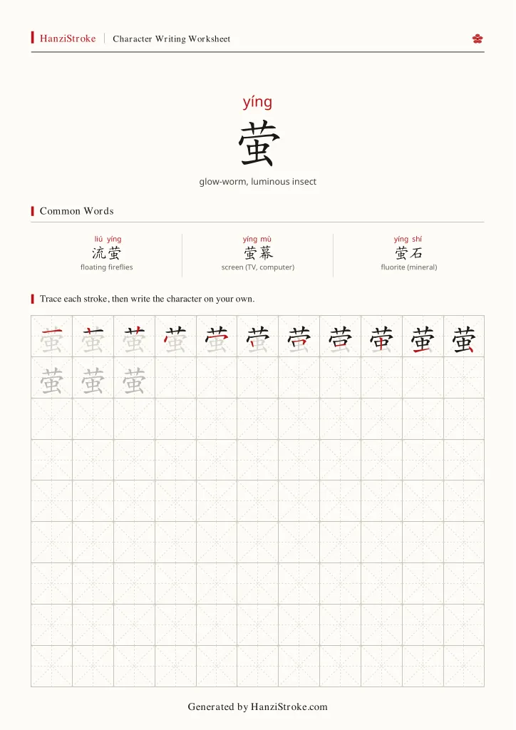 萤 handwriting practice worksheet preview