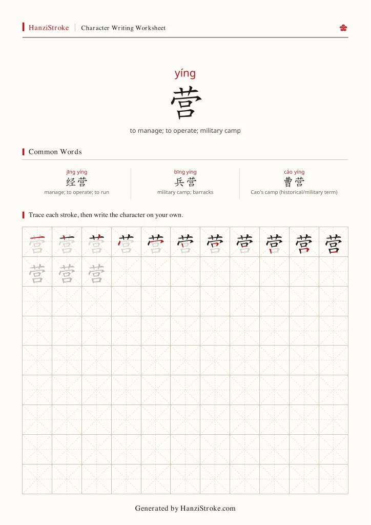 营 handwriting practice worksheet preview
