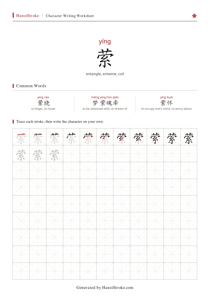 萦 handwriting practice worksheet preview