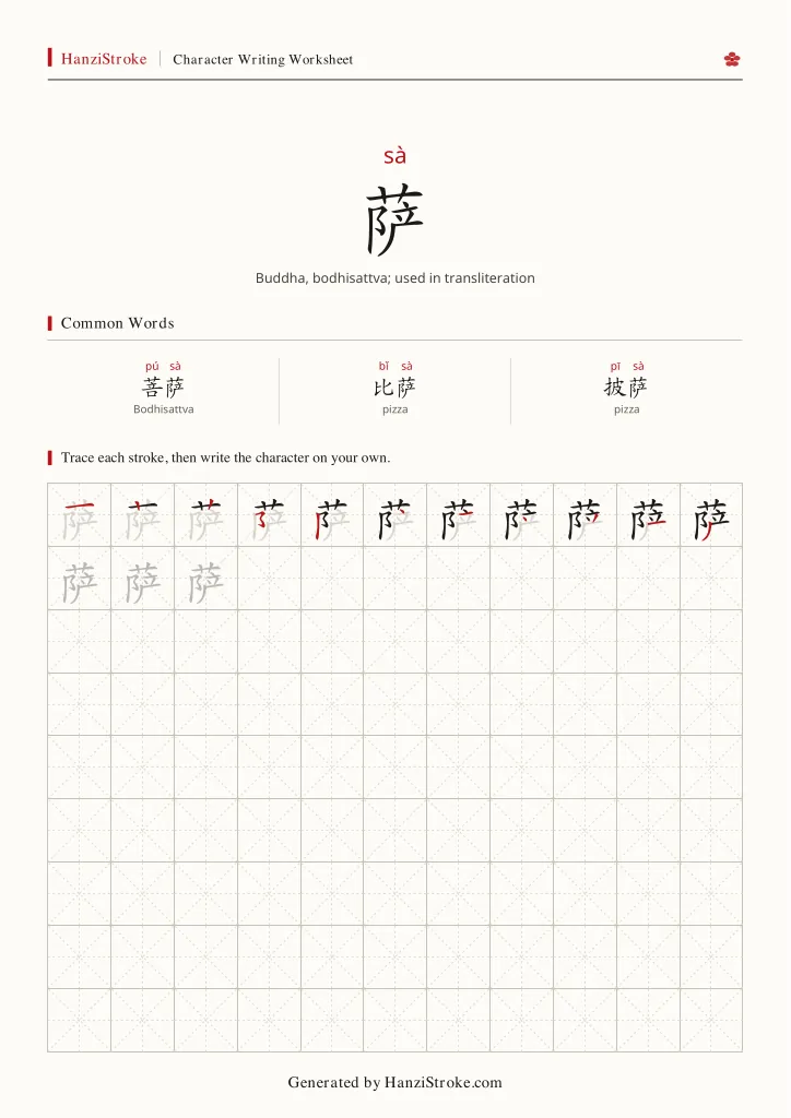 萨 handwriting practice worksheet preview