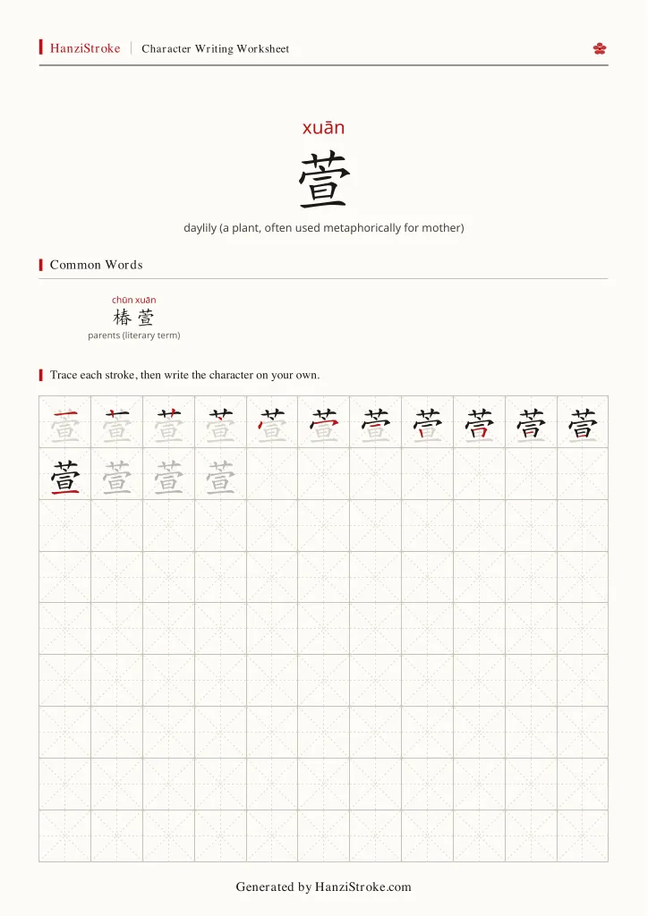 萱 handwriting practice worksheet preview