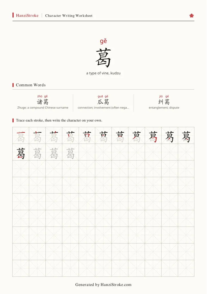 葛 handwriting practice worksheet preview