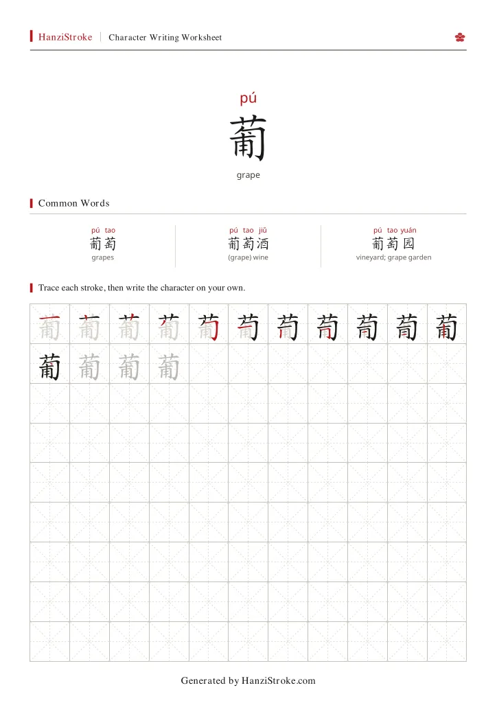 葡 handwriting practice worksheet preview