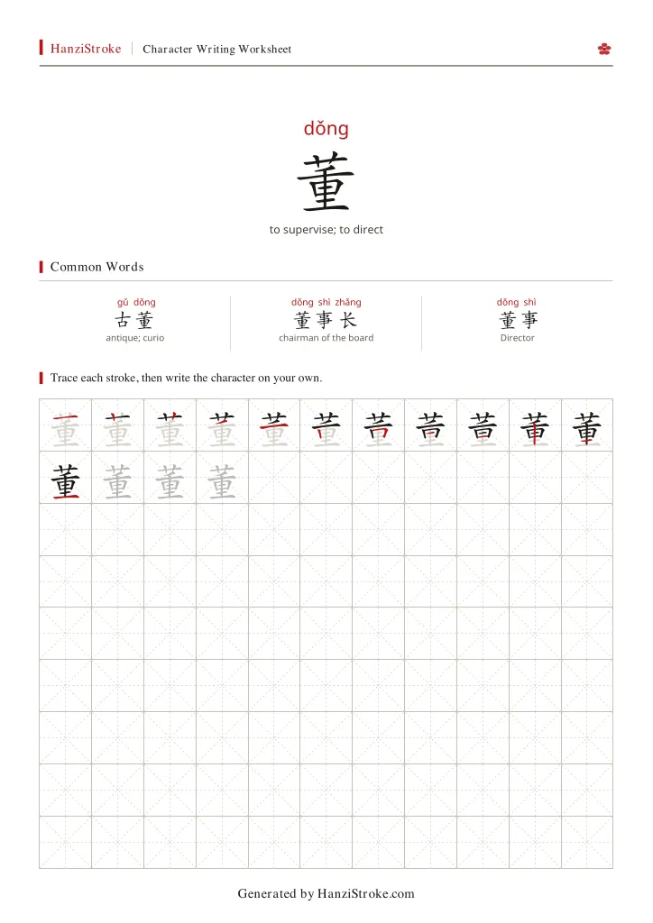 董 handwriting practice worksheet preview