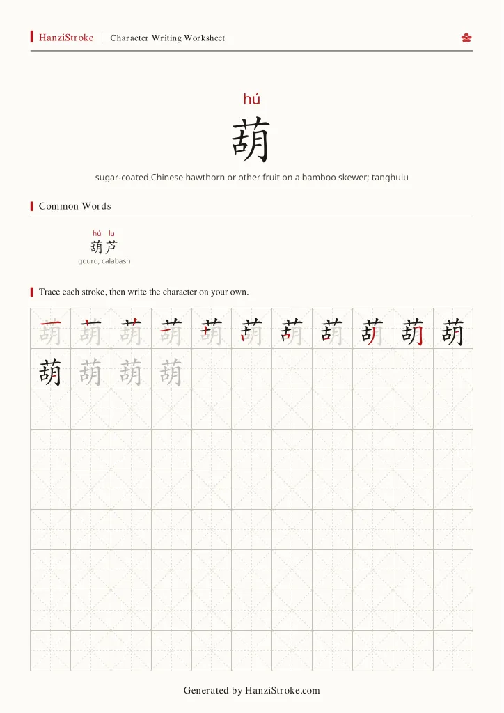 葫 handwriting practice worksheet preview