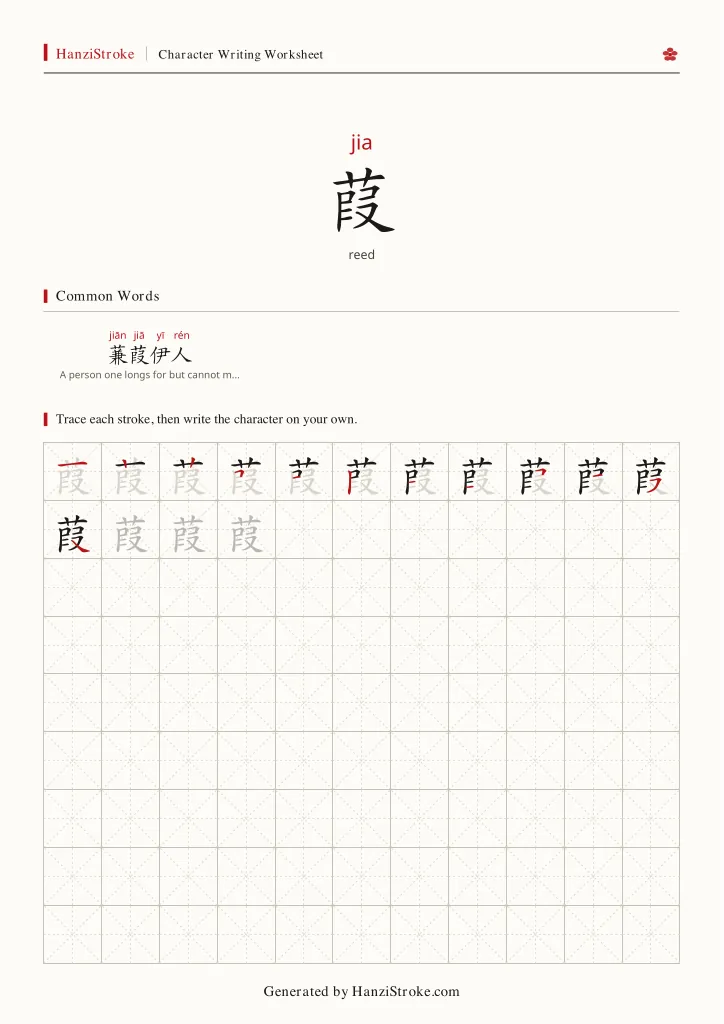 葭 handwriting practice worksheet preview