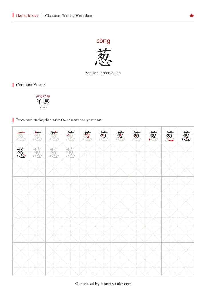 葱 handwriting practice worksheet preview